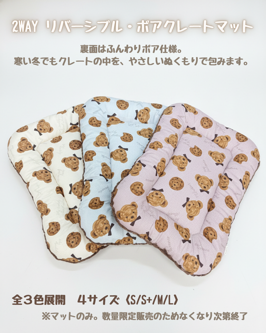 数量限定・送料無料|FIOLY 2wayリバーシブル・ボアクレートマット 3色4サイズ展開