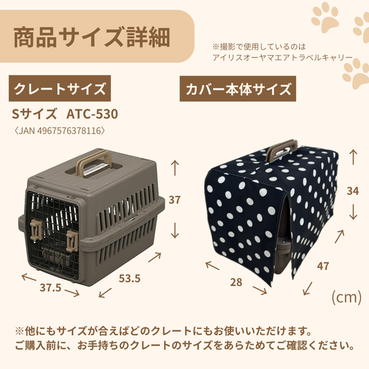 【送料無料】S+サイズ|アイリスオーヤマ ATC-530対応 クレートカバー|犬猫用 やさしい目隠しカバー