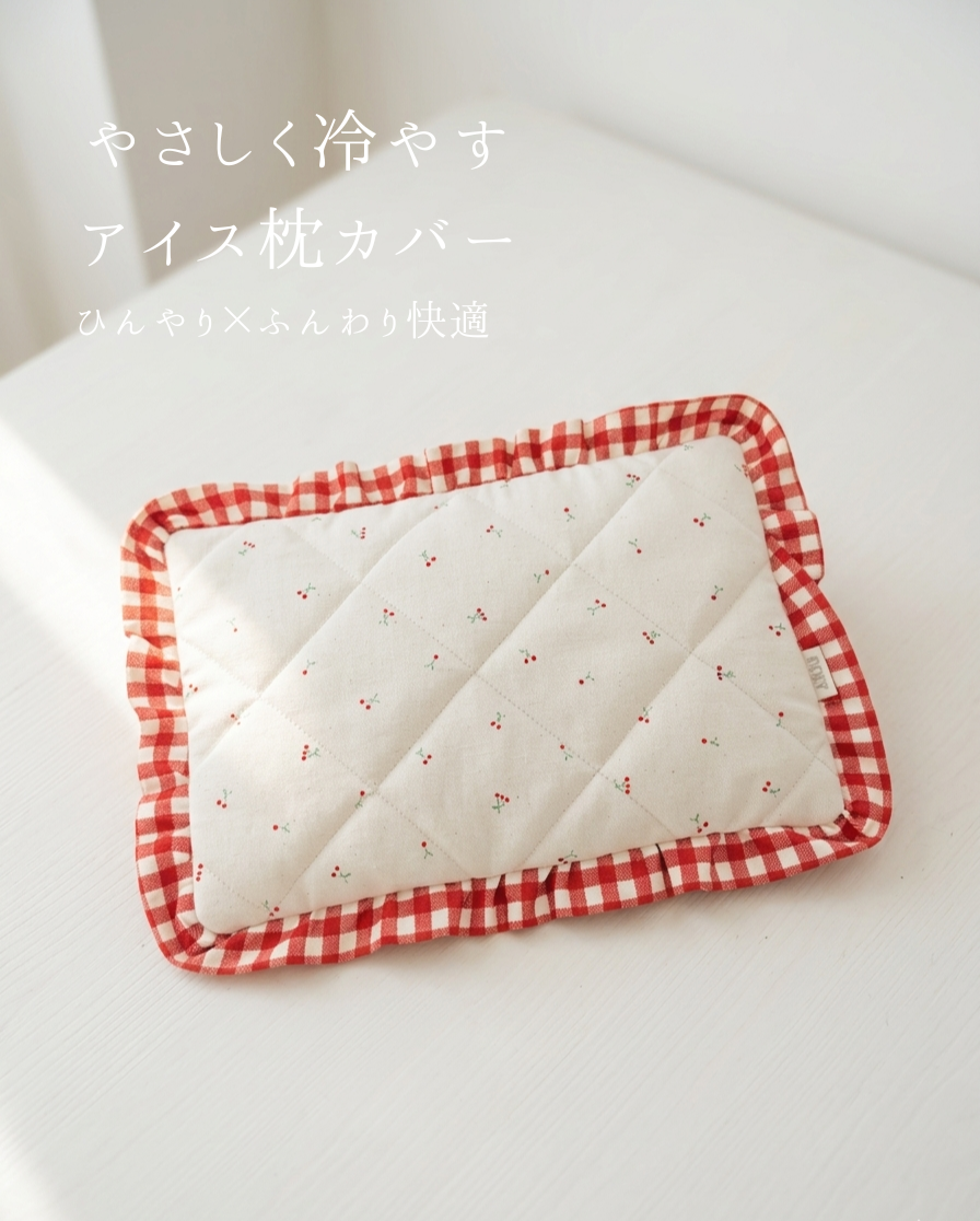 やさしく冷やす アイス枕カバー Mini Cherry🍒 キルティング｜送料無料