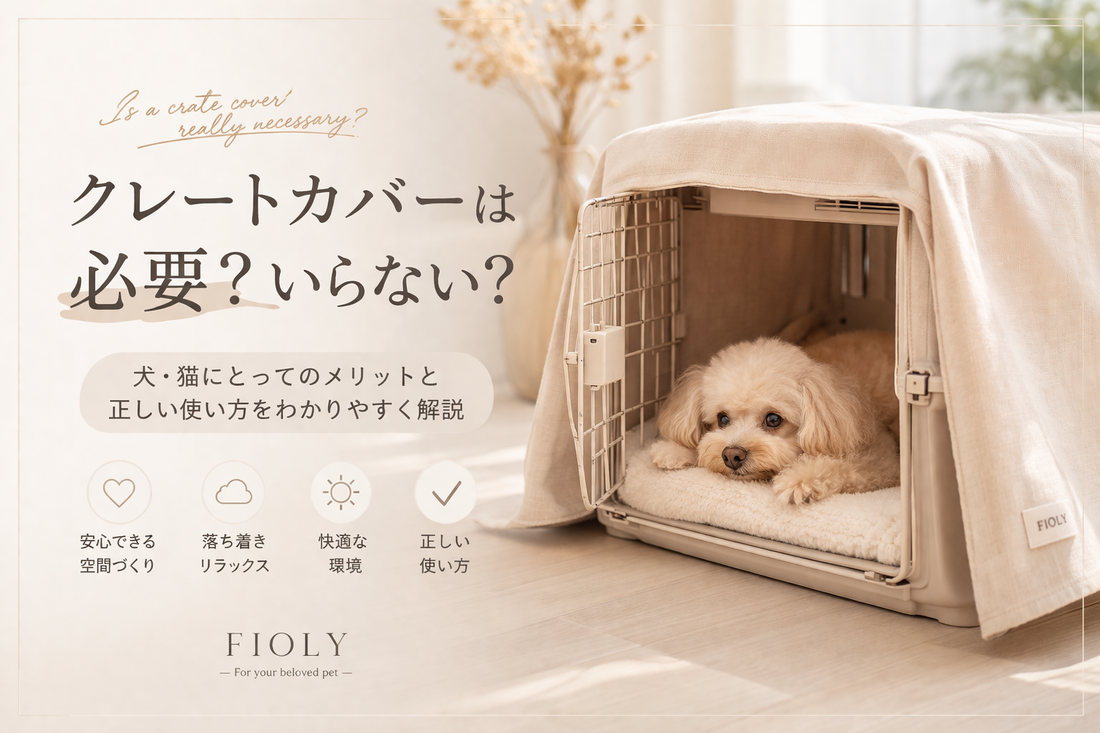 クレートカバーは必要？いらない？犬・猫にとってのメリットと正しい使い方を解説