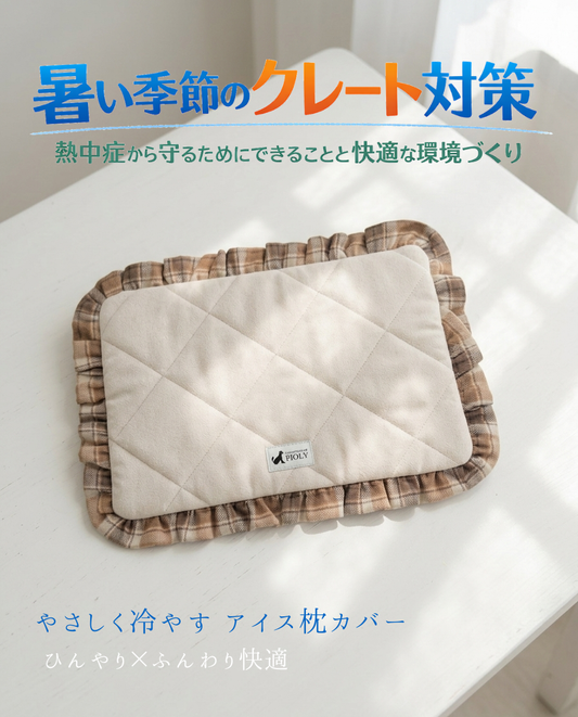 暑い季節のクレート対策｜熱中症から守るためにできることと快適な環境づくり