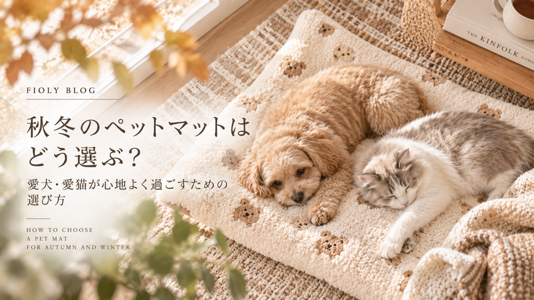 秋冬のペットマットはどう選ぶ？愛犬・愛猫が心地よく過ごすための選び方