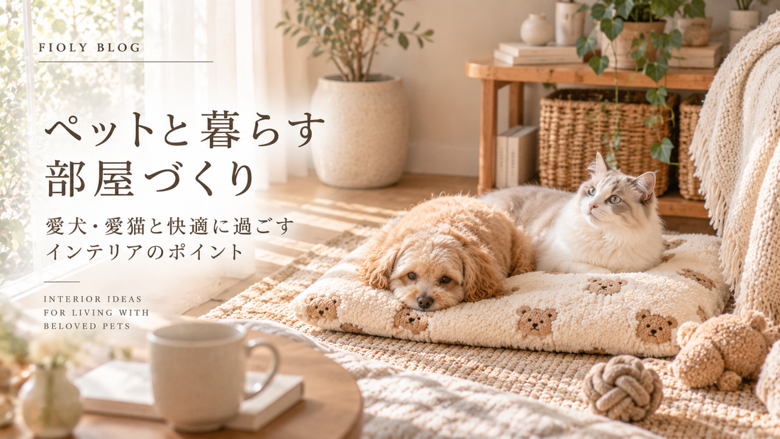 ペットと暮らす部屋づくり｜愛犬・愛猫と快適に過ごすインテリアのポイント
