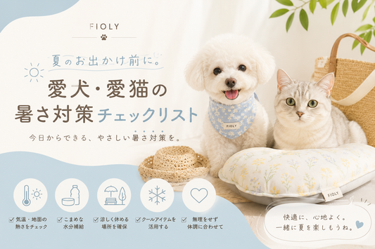 夏のお出かけ前に。愛犬・愛猫の暑さ対策チェックリスト