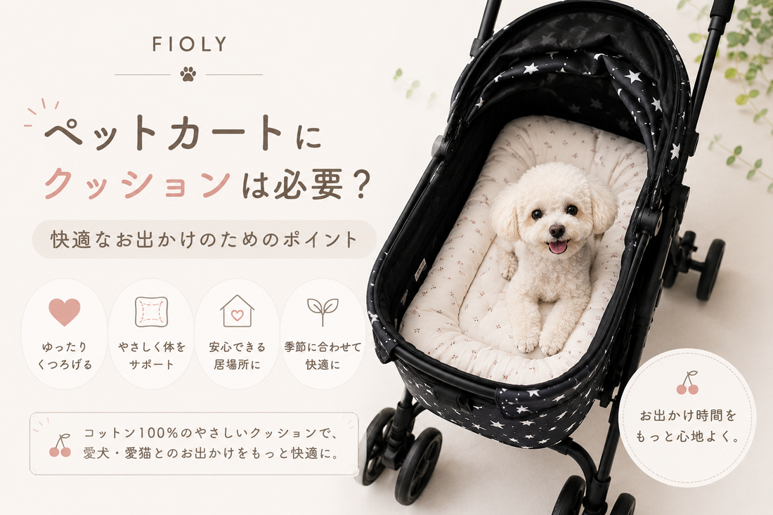 ペットカートにクッションは必要？快適なお出かけのためのポイント
