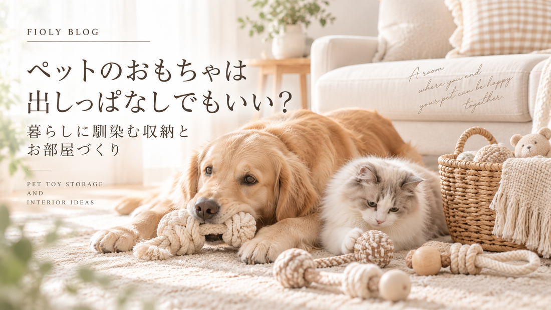 ペットのおもちゃは出しっぱなしでもいい？暮らしに馴染む収納とお部屋づくり