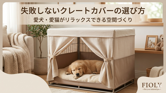 クレートカバーの選び方｜犬・猫に合った失敗しないポイントを徹底解説