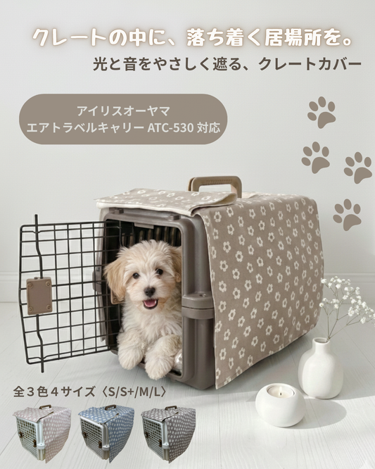 クレートカバーの役割とは？犬・猫が落ち着く理由と選び方を解説