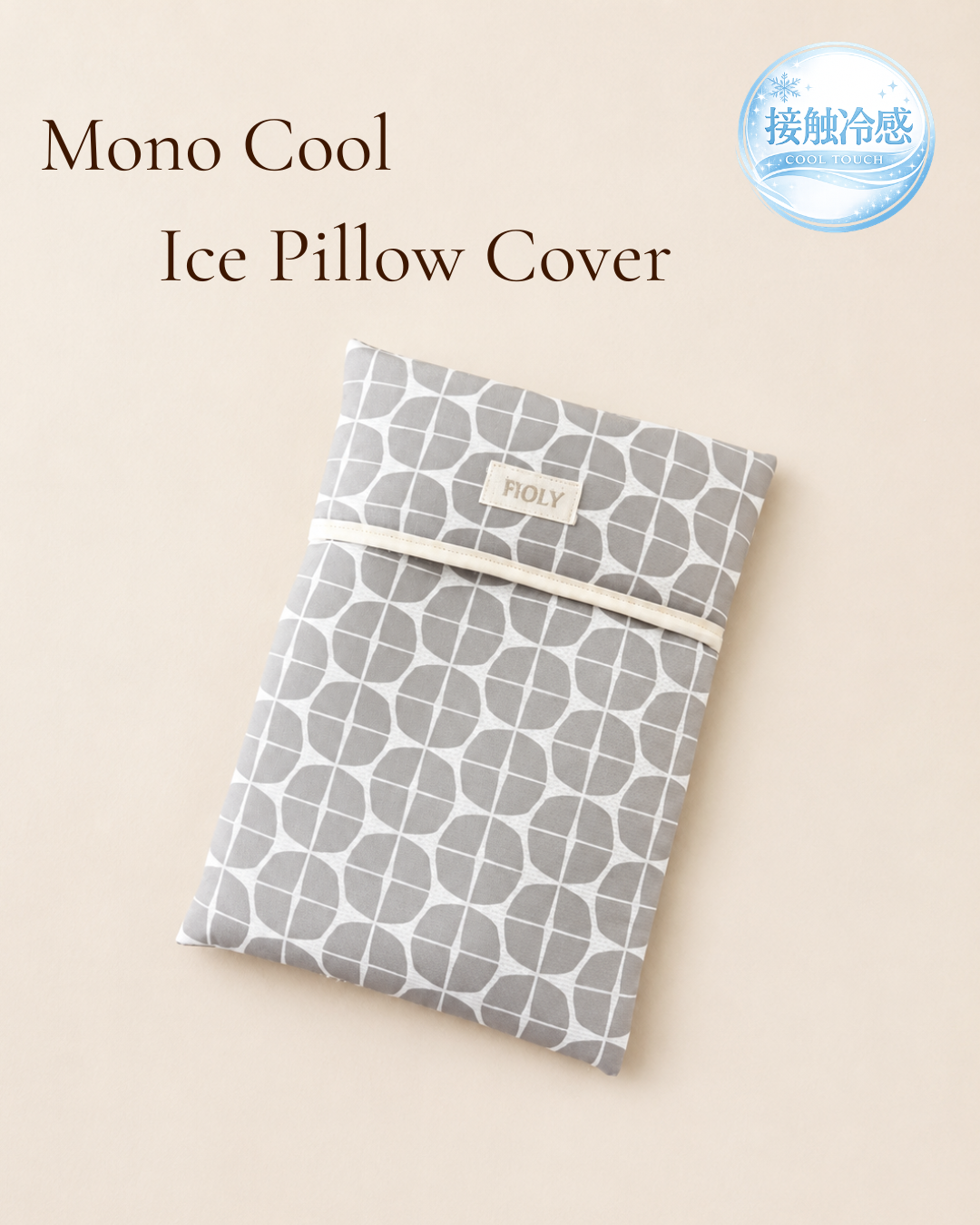 Mono Cool Ice Pillow Cover｜接触冷感アイスノンカバー｜犬猫用クールカバー｜送料無料｜FIOLY