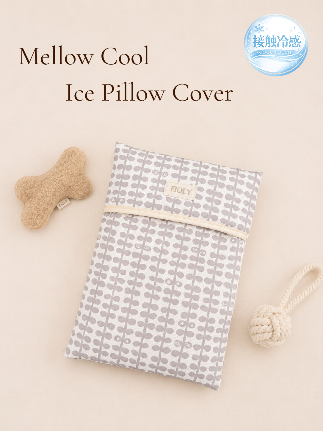 Mellow Cool Ice Pillow Cover｜接触冷感アイスノンカバー｜犬猫用クールカバー｜送料無料｜FIOLY