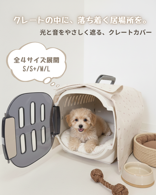 【送料無料】Mini Ribbon 柄　クレートカバー｜犬猫用 やさしい目隠しカバー　４サイズ展開