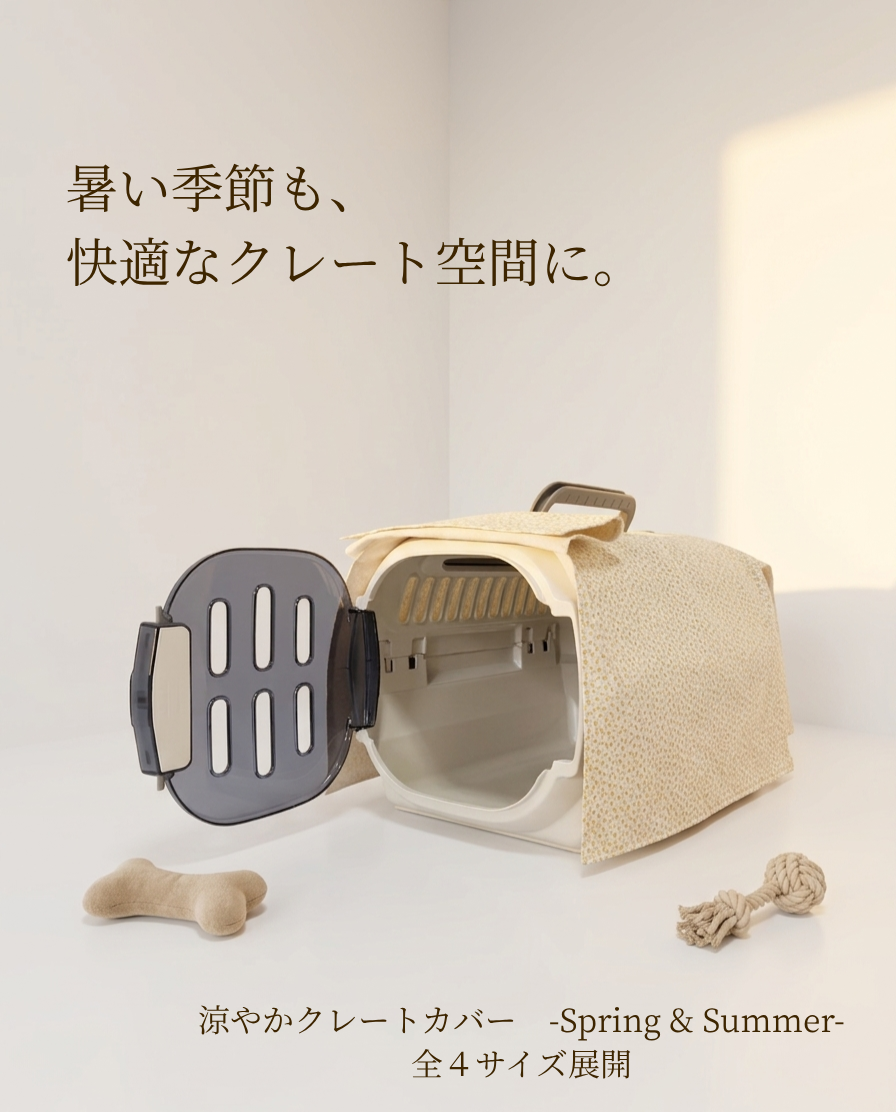 【送料無料】涼やかクレートカバー -Spring & Summer-｜犬猫用 軽やかで通気性のよい目隠しカバー　４サイズ展開