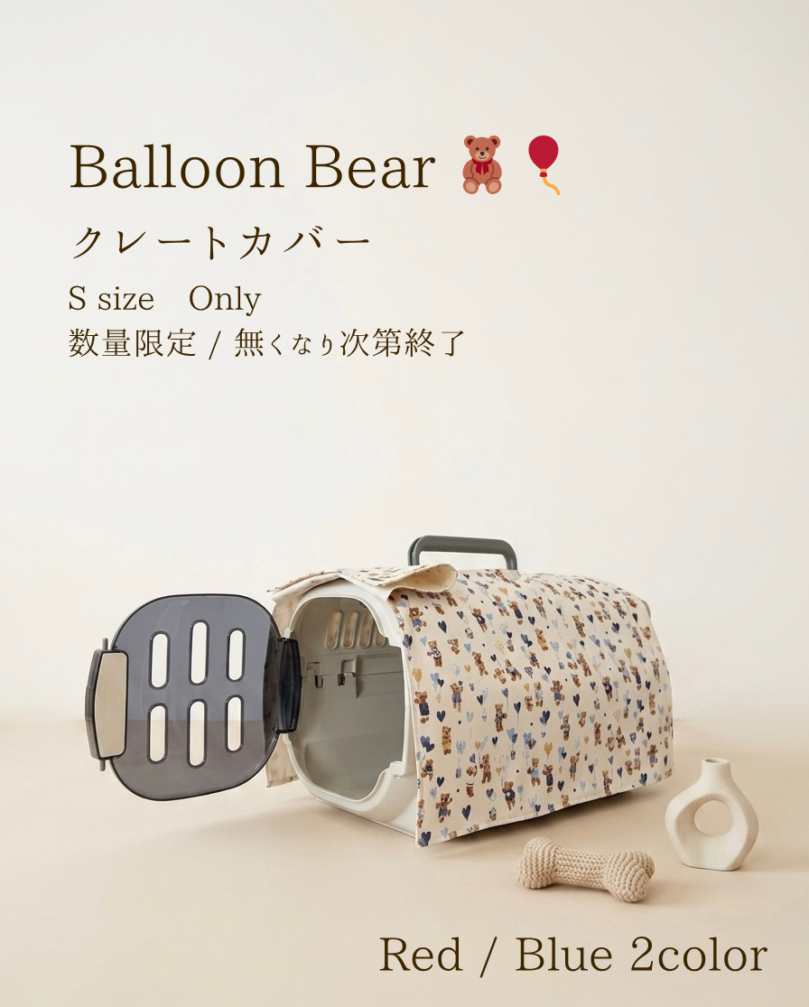 【送料無料】Balloon Bear柄 クレートカバー｜Red / Blue 2color｜犬猫用 やさしい目隠しカバー Sサイズ・数量限定