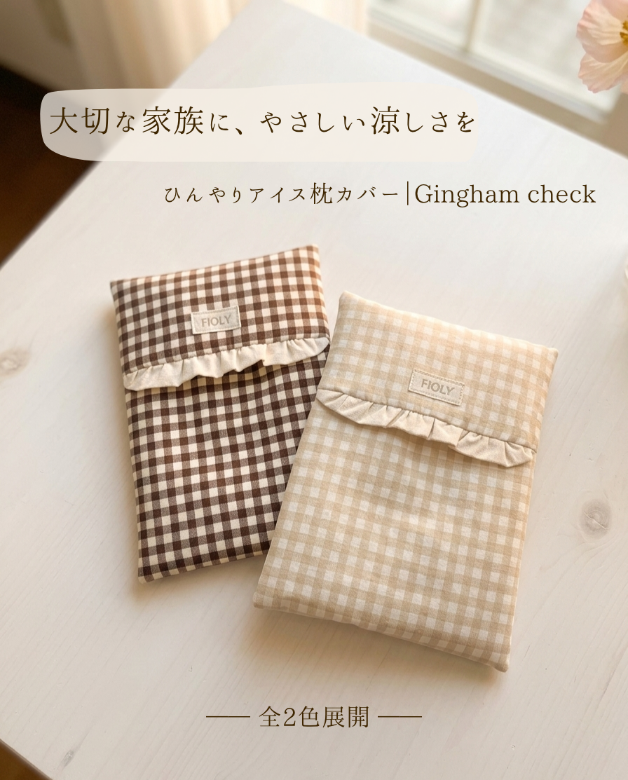 やさしくひんやり アイス枕カバー｜gingham check（アイスノン対応）【送料無料】
