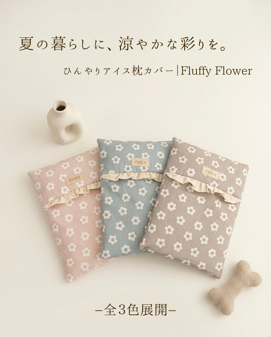 やさしくひんやり アイス枕カバー｜Fluffy Flower（全3色・アイスノン対応）【送料無料】