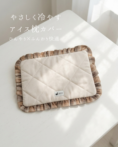 やさしく冷やす アイス枕カバー  キルティング｜送料無料