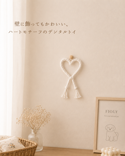 Macramé Dental Rope Toy - マクラメデンタルロープトイ - Heart Knot｜送料無料｜2サイズ展開（S・M）
