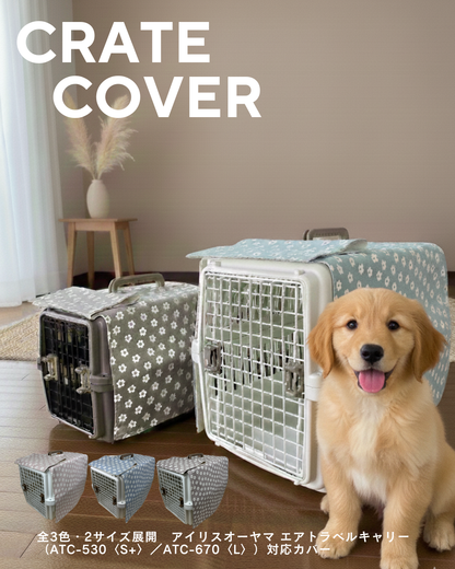 【送料無料】Lサイズ｜アイリスオーヤマ ATC-670対応 クレートカバー｜犬猫用 やさしい目隠しカバー