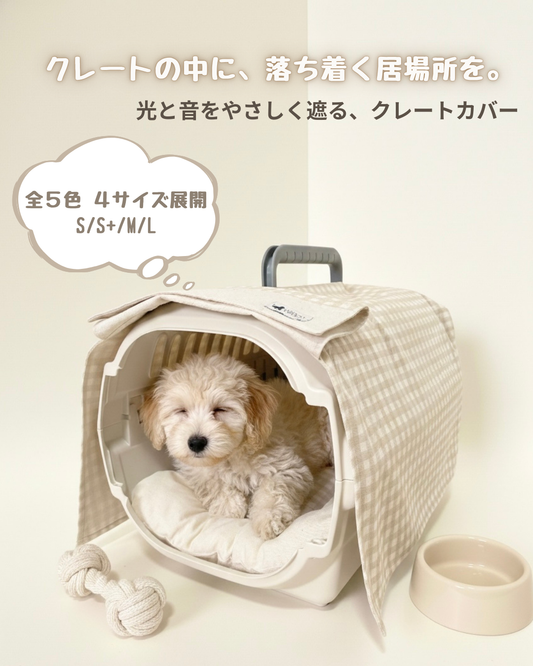 【送料無料】犬・猫用 クレートカバー｜かぶせるだけで落ち着く安心空間｜綿100％・全５色　4サイズ展開｜FIOLY　ギンガムチェック柄