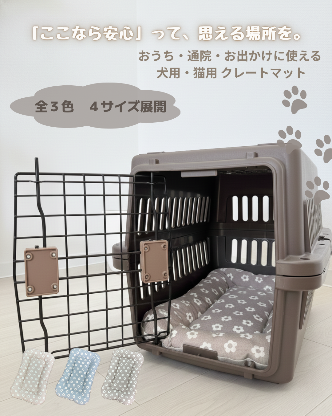 FIOLY クレートマット 犬 猫 用｜送料無料｜洗える 綿100％｜全３色 4サイズ展開｜通院・移動・ハウス用　　小花柄