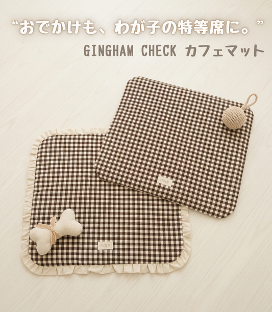 FIOLY カフェマット　ギンガムチェック柄　ブラウン 全２色　フリルあり／なし｜送料無料