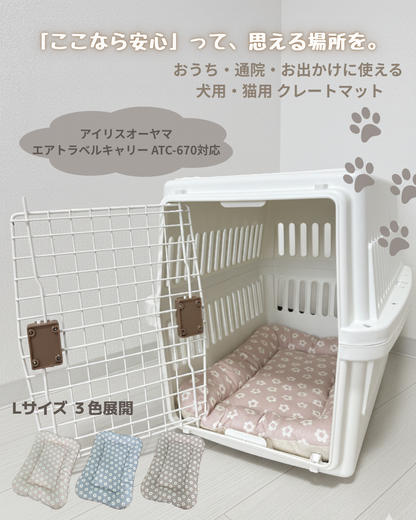 【送料無料】FIOLY クレートマット アイリスオーヤマ エアトラベルキャリー対応 Lサイズ　ATC-670対応　小花柄