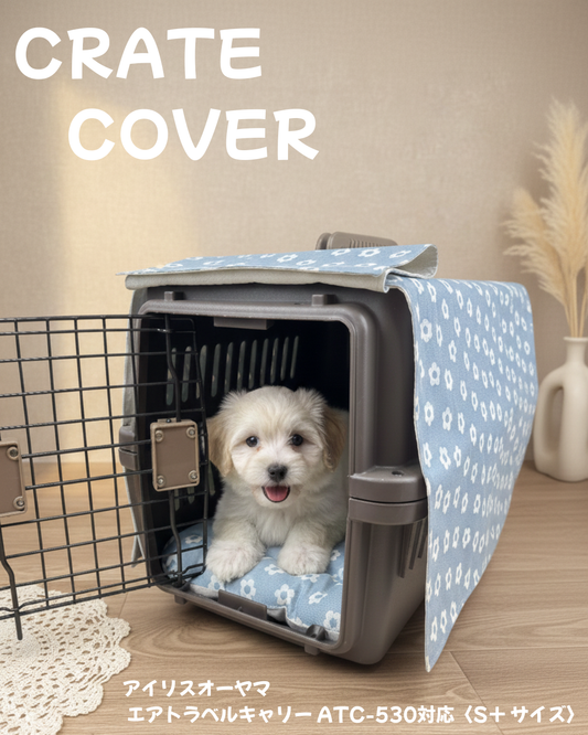 【送料無料】S+サイズ｜アイリスオーヤマ ATC-530対応 クレートカバー｜犬猫用 やさしい目隠しカバー