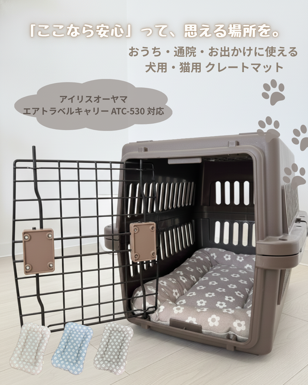 【送料無料】クレートマット アイリスオーヤマ エアトラベルキャリー対応 S＋サイズ　ATC-530対応小花柄