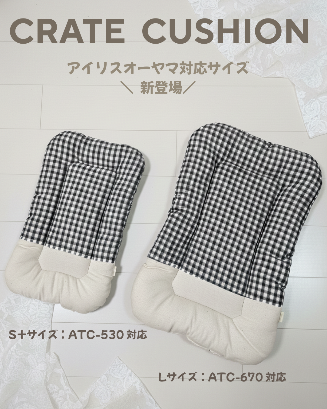 【送料無料】クレートマット アイリスオーヤマ エアトラベルキャリー対応 S＋／Lサイズ