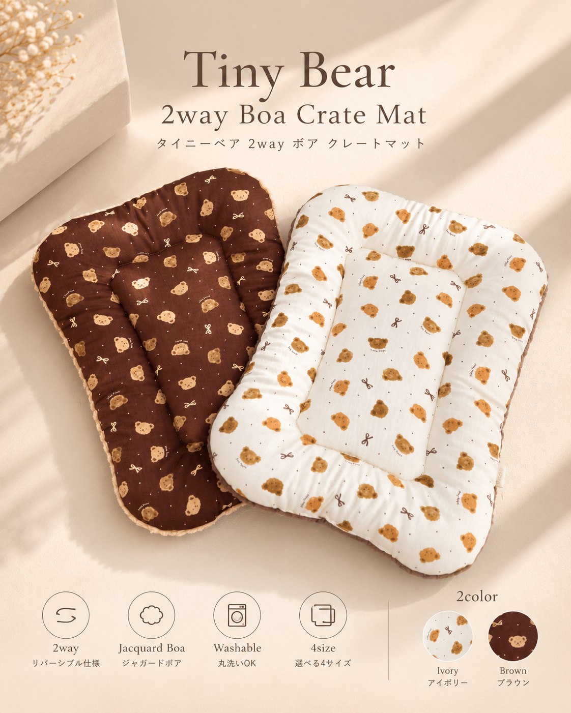 Tiny Bear 2way Crate Mat｜リバーシブルボアクレートマット｜2カラー・4サイズ展開｜送料無料