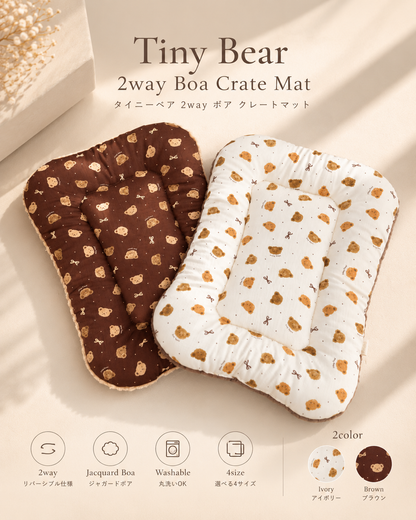 Tiny Bear 2way Crate Mat｜リバーシブルボアクレートマット｜2カラー・4サイズ展開｜送料無料