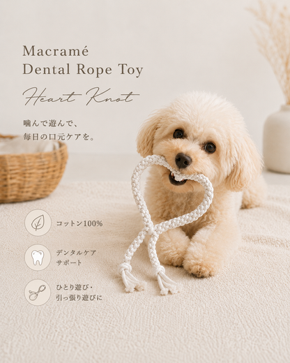Macramé Dental Rope Toy - マクラメデンタルロープトイ - Heart Knot｜送料無料｜2サイズ展開（S・M）