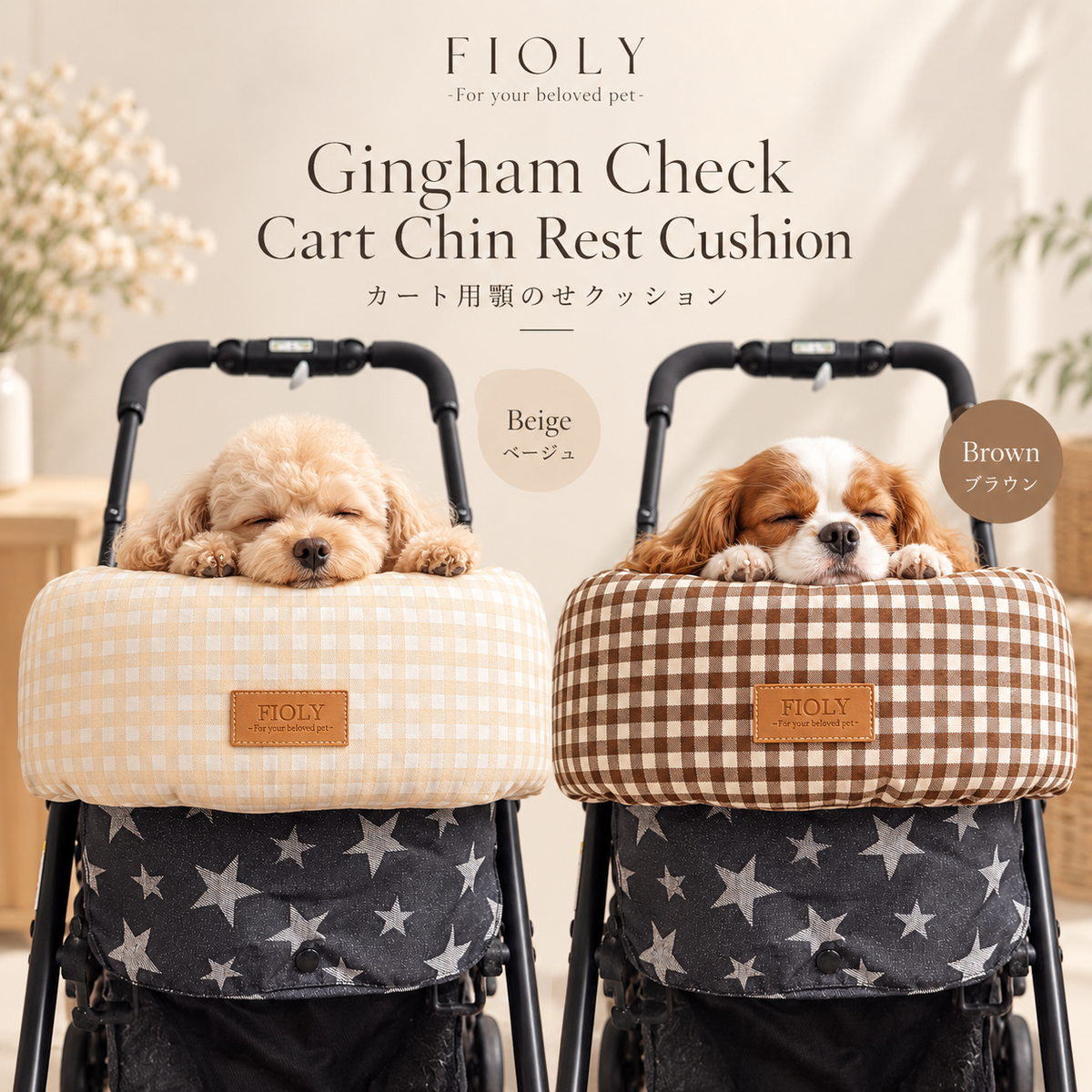 Gingham Check Cart Chin Rest Cushion｜ペットカート用あごのせクッション｜Beige / Brown｜送料無料