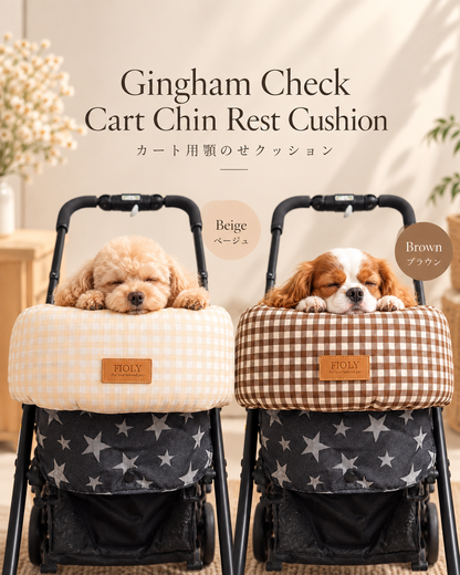 Gingham Check Cart Chin Rest Cushion｜ペットカート用あごのせクッション｜Beige / Brown｜送料無料