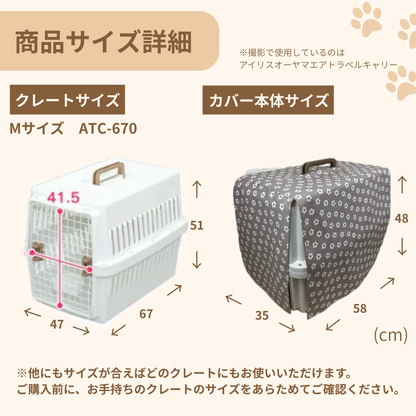【送料無料】S+/ Lサイズ｜アイリスオーヤマ対応クレートカバー｜犬猫用 やさしい目隠しカバー