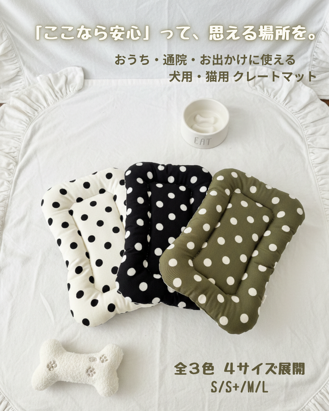 FIOLY クレートマット 犬 猫 用｜送料無料｜洗える 綿100％｜全３色 4サイズ展開｜通院・移動・ハウス用　　ドット柄