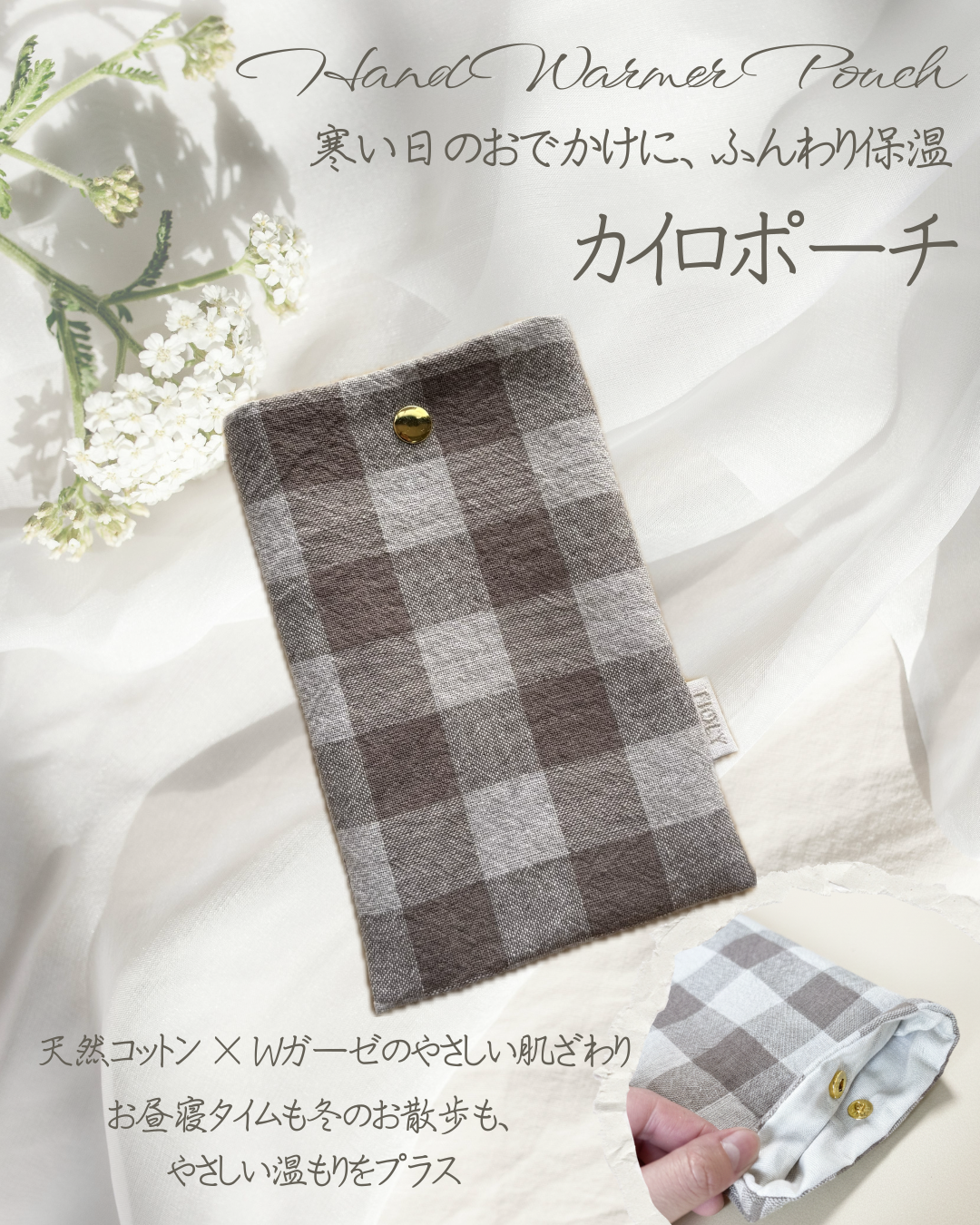 ふんわりカイロポーチ〈天然コットン×Wガーゼ〉送料無料