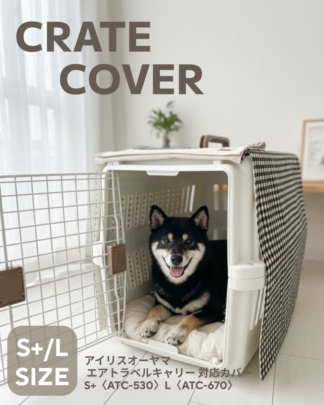 【送料無料】S+/ Lサイズ｜アイリスオーヤマ対応クレートカバー｜犬猫用 やさしい目隠しカバー