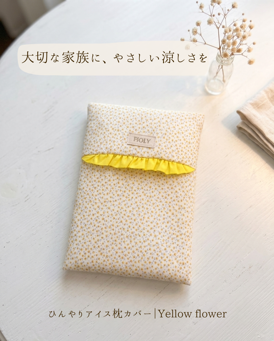 やさしくひんやり アイス枕カバー｜Yellow flower（アイスノン対応）【送料無料】