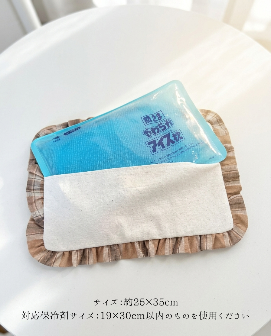 やさしく冷やす アイス枕カバー  キルティング｜送料無料