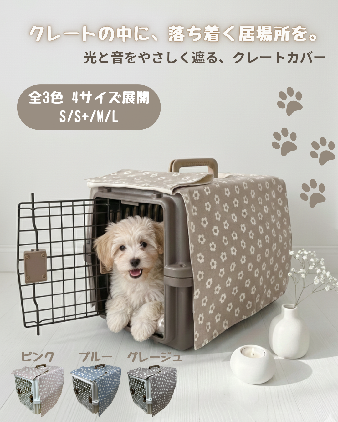 【送料無料】犬・猫用 クレートカバー｜かぶせるだけで落ち着く安心空間｜綿100％・全３色　4サイズ展開｜FIOLY　小花柄