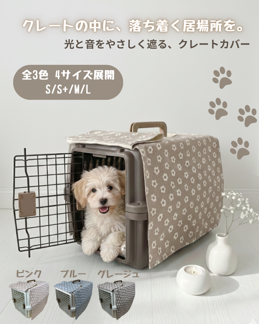 【送料無料】犬・猫用 クレートカバー｜かぶせるだけで落ち着く安心空間｜綿100％・全３色　4サイズ展開｜FIOLY　小花柄
