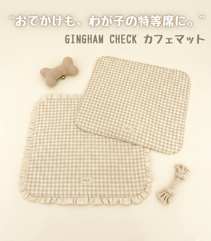 FIOLY カフェマット　ギンガムチェック柄　ベージュ｜綿100％・洗濯OK｜フリルあり／なし｜送料無料