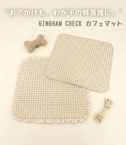 FIOLY カフェマット　ギンガムチェック柄　ベージュ｜綿100％・洗濯OK｜フリルあり／なし｜送料無料
