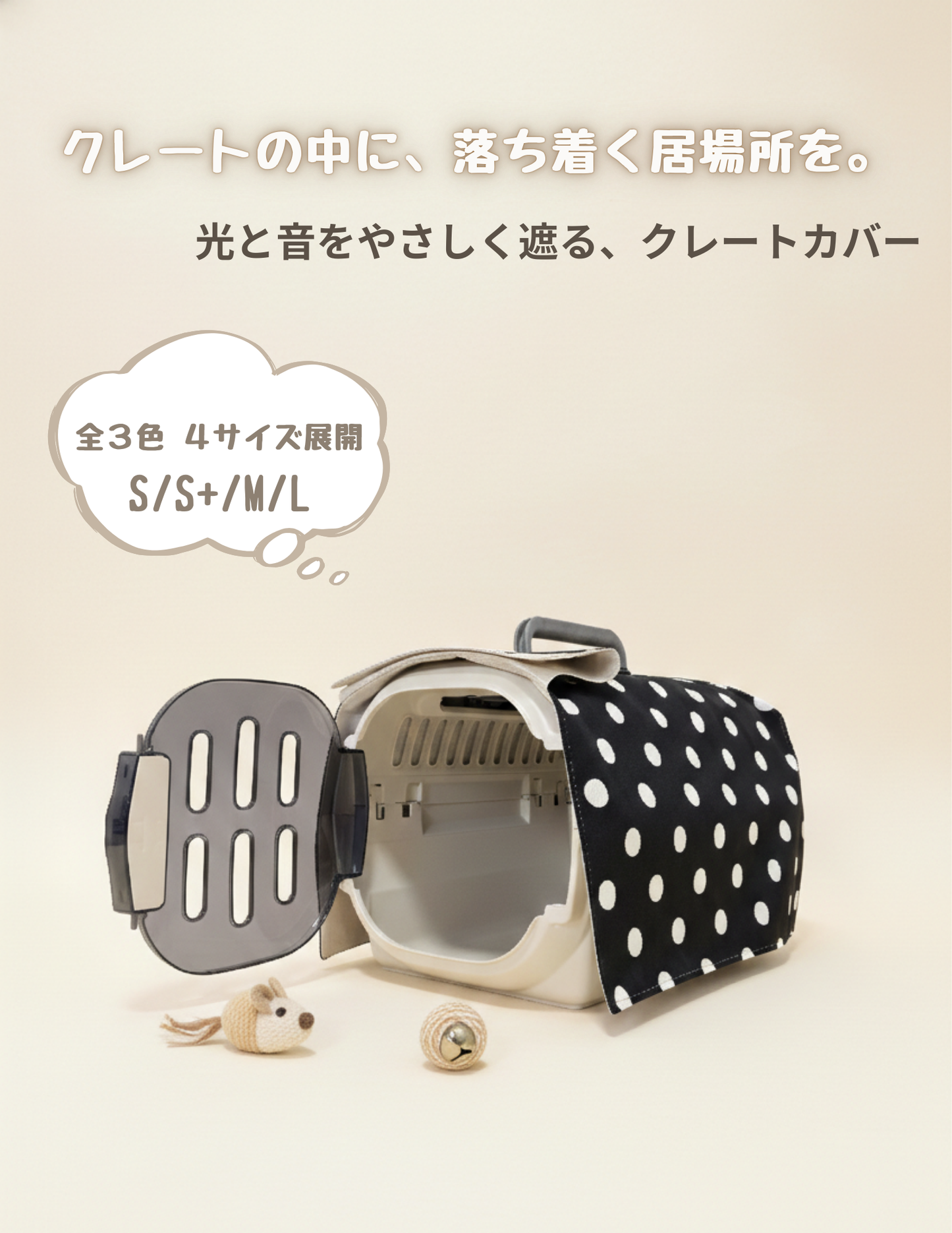 【送料無料】犬・猫用 クレートカバー｜かぶせるだけで落ち着く安心空間｜綿100％・全５色　4サイズ展開｜FIOLY　ドット柄（切り返し有）