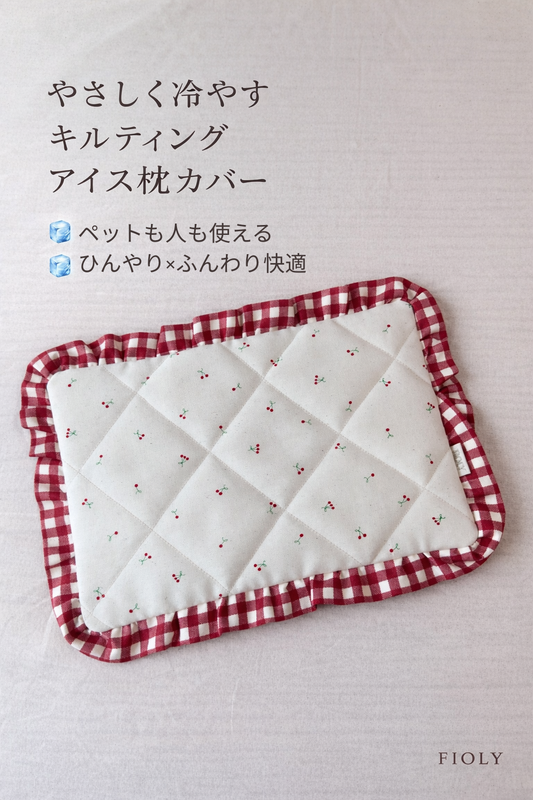 やさしく冷やす アイス枕カバー Mini Cherry🍒   キルティング｜送料無料